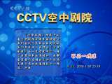 CCTV空中剧院 京剧 戏迷家庭（四）十五花洞 （访谈）