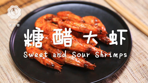 迷迭香 超开胃米饭杀手糖醋大虾！