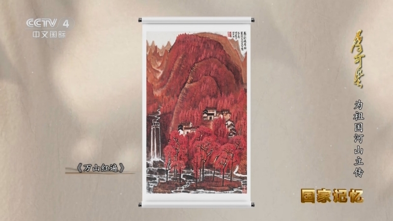 《国家记忆》 20251225 李可染 为祖国河山立传