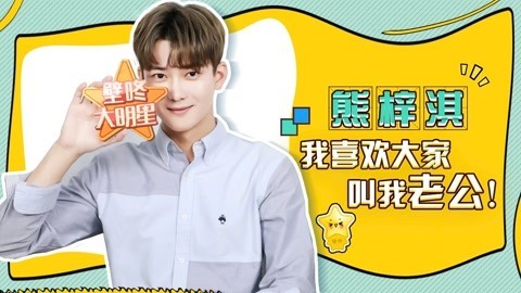 壁咚大明星第一季 熊梓淇要培养一批女团