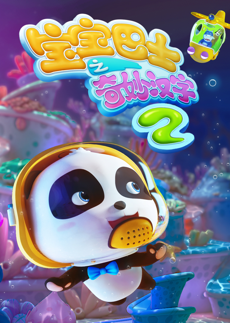 宝宝巴士奇妙汉字 第2季