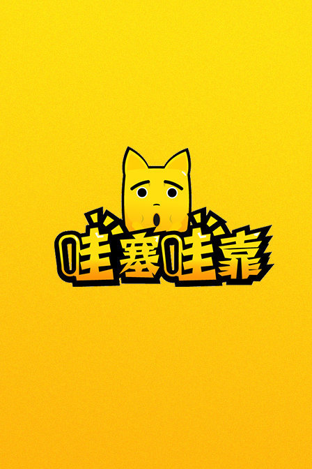 哇塞哇靠