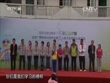 大手牵小手 《大手牵小手》 20160130 桂林行