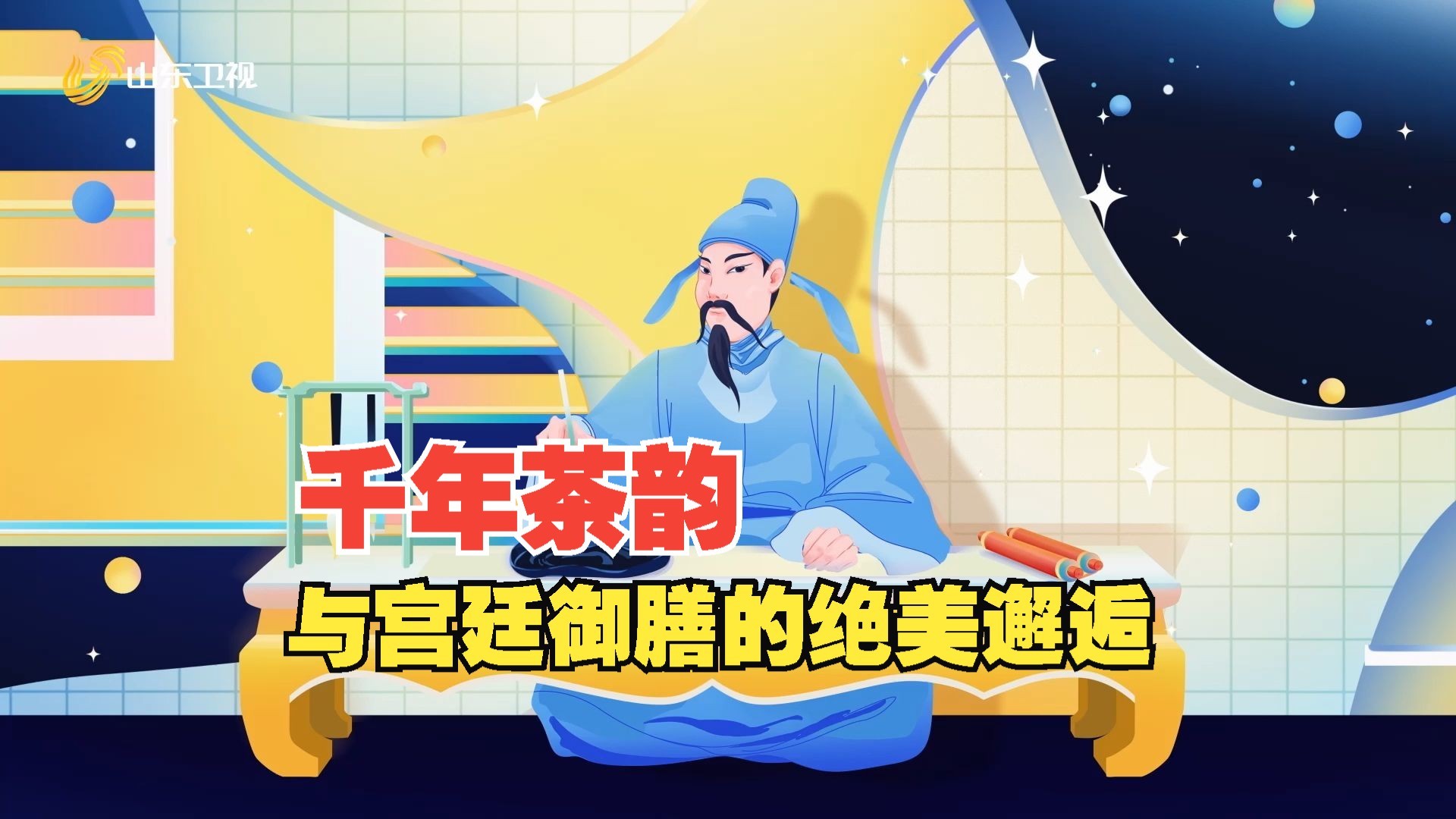 穿越时空的美食 千年茶韵与宫廷御膳的绝美邂逅