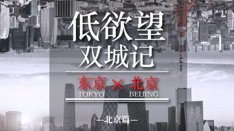 磨平的欲望与消失的荷尔蒙 中国式“低欲望社会”