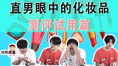 姨太的吃瓜大会 第一季 直男眼中的化妆品测评试用篇 口红 眼线 眼影 指甲油一个都没放过