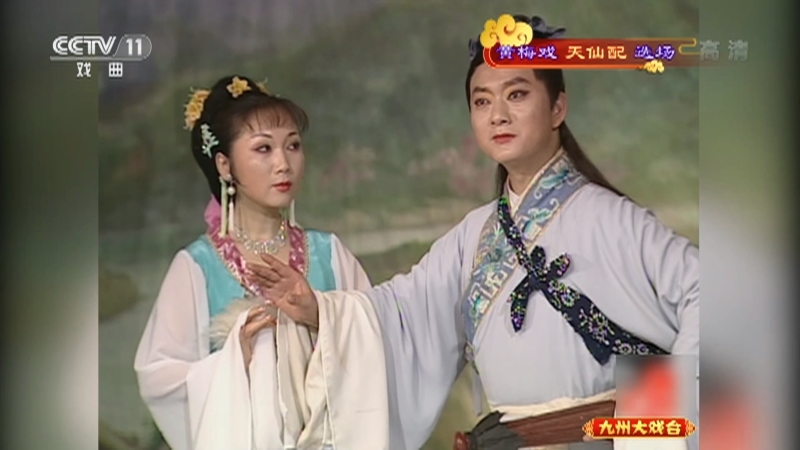 《九州大戏台》 20210913 黄梅戏《天仙配》选场