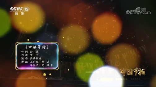 中国节拍 《中国节拍》 20200508 17:15