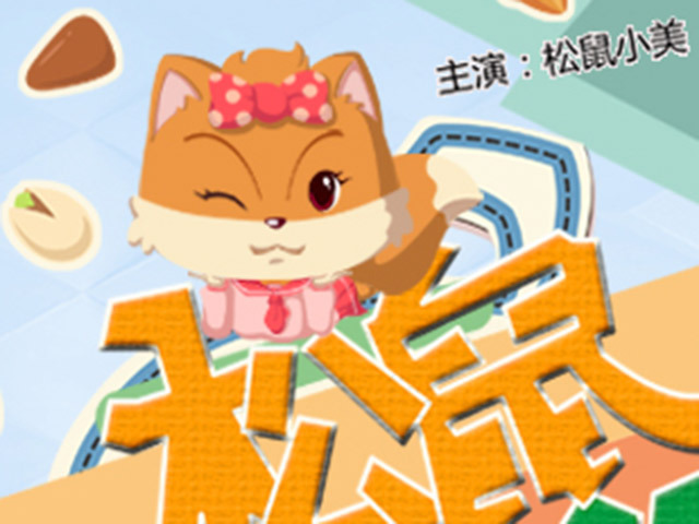 松鼠嗑壳课