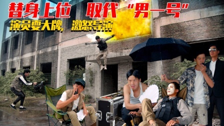 导演辞掉“大牌演员”，让替身当男一号