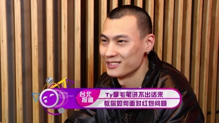 土豆娱乐快报 2018 2月 Ty拿毛笔讲不出话来 教你如何面对红包问题
