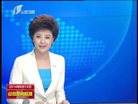 山西新闻联播 《山西新闻联播》 20140614