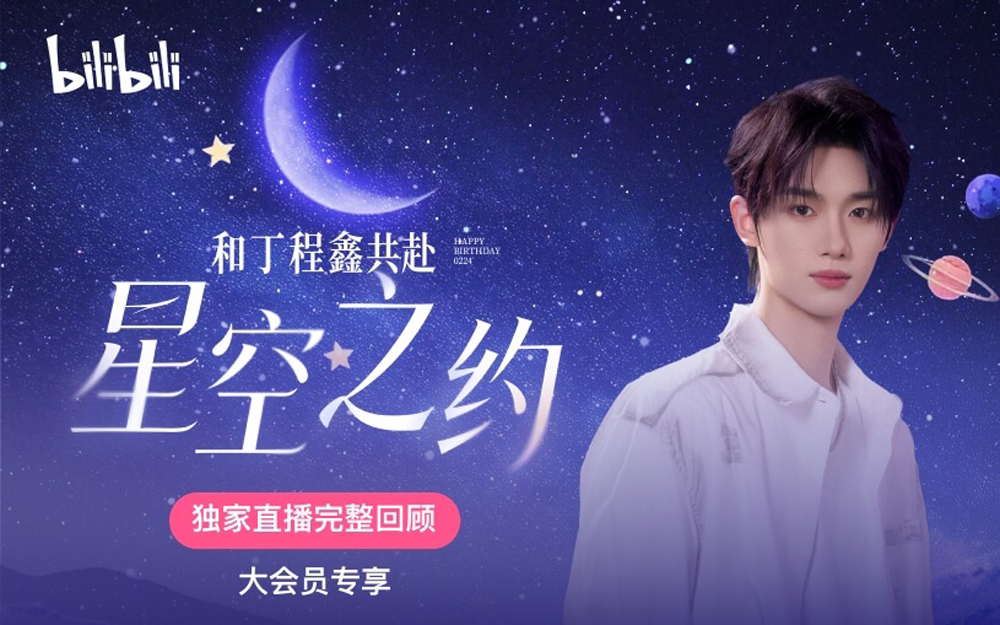 和丁程鑫共赴星空之约