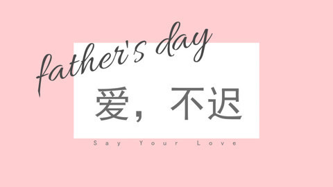 瘾食星球 致敬生命中最重要的男人