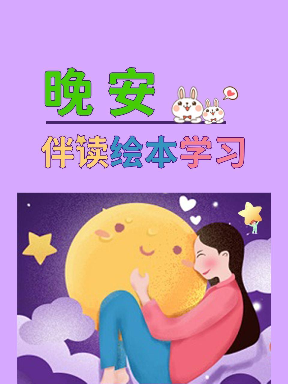 晚安伴读绘本学习
