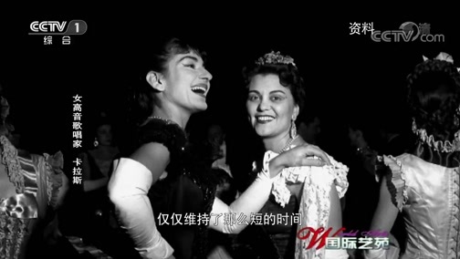 国际艺苑 《国际艺苑》 20190619 女高音歌唱家 卡拉斯