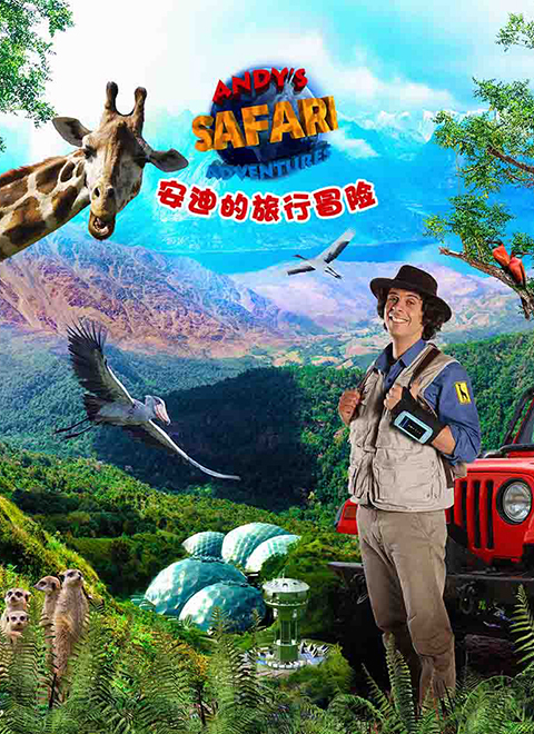 安迪的旅行冒险（Andy's Safari Adventure S1）中文版