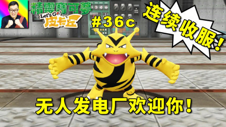 无人发电厂连续收服电系宝可梦！