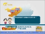 广西新闻 《广西新闻》 20170413
