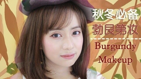 新手化妆教程 勃垦地妆 最美最容易学的妆容