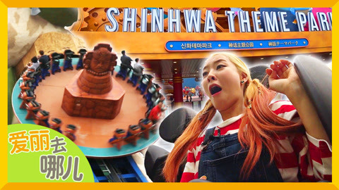 爱丽去哪儿 跟着爱丽畅玩儿济州岛神话主题公园