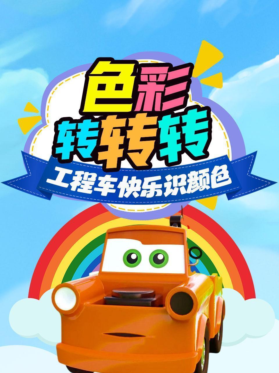 色彩转转转 工程车快乐识颜色