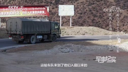军事纪实 《军事纪实》 20191206 川藏线上来了女汽车兵（下集）