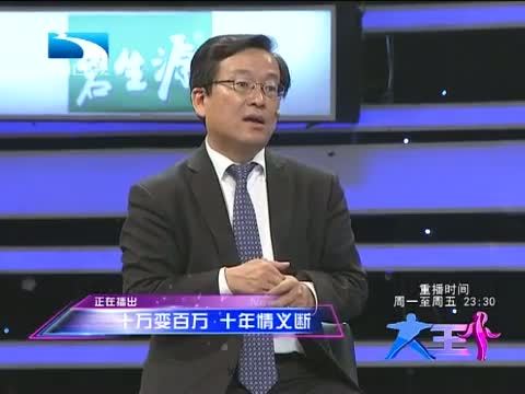 大王小王 《大王小王》 20140611 十万变百万 十年情义断