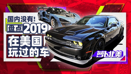 萝卜报告 2020 国内没有！盘点2019在美国玩过的车