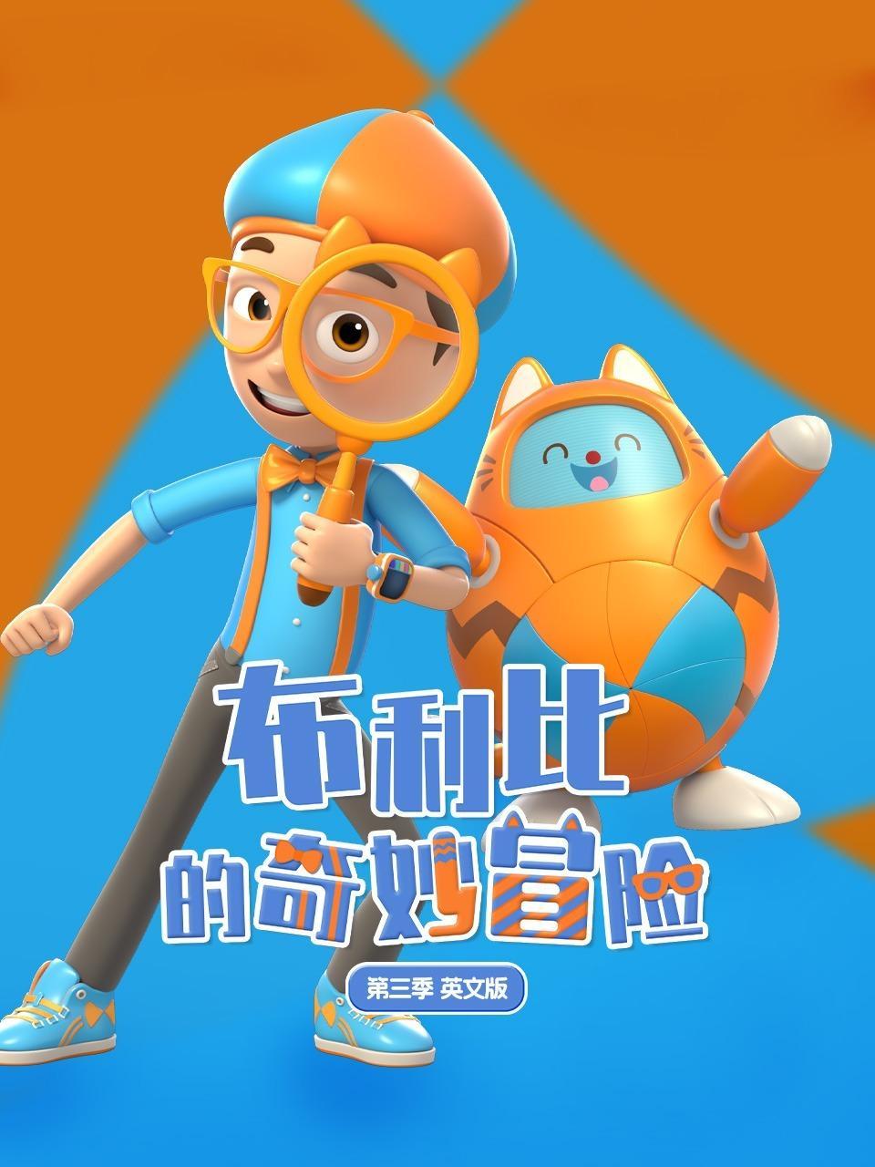 布利比的奇妙冒险 第三季 英文版