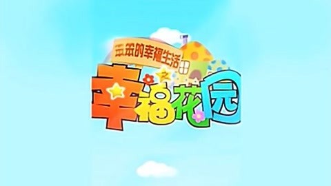 笨笨的幸福生活之幸福家园
