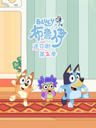 布鲁伊 迷你剧 第2季