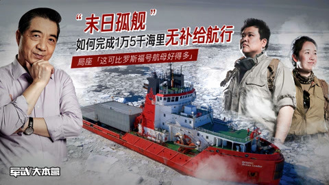 军武大本营 第三季 侣行夫妇南极“自驾游”