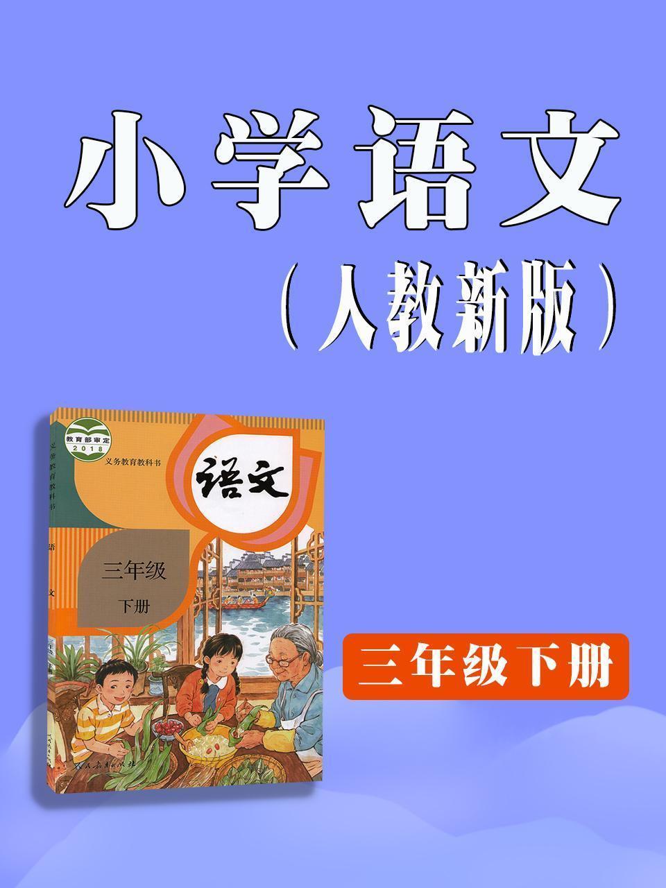 小学语文三年级下册（人教新版）