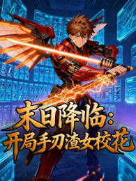 末日降临：开局手刃渣女校花 动态漫画