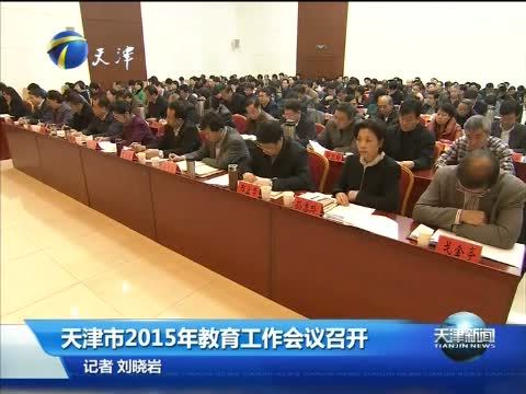 天津新闻 《天津新闻》 20150202