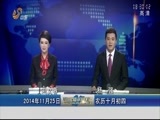 山东新闻联播 《山东新闻联播》 20141125