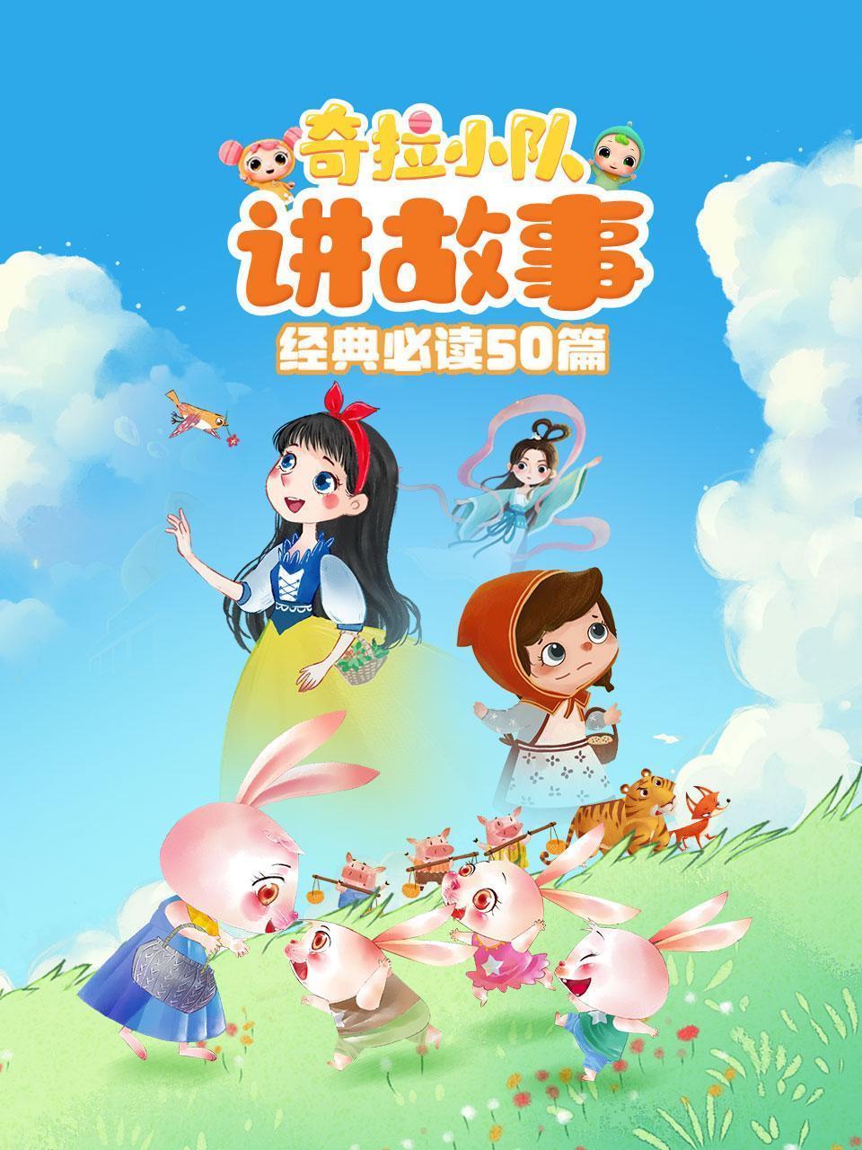 奇拉小队讲故事 经典必读50篇