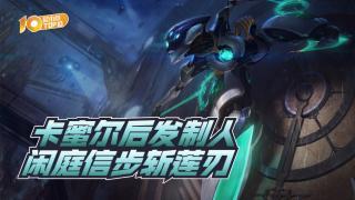 VOL649：卡蜜尔后发制人，闲庭信步斩莲刃