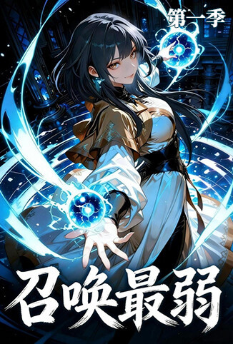 召唤最弱 第一季