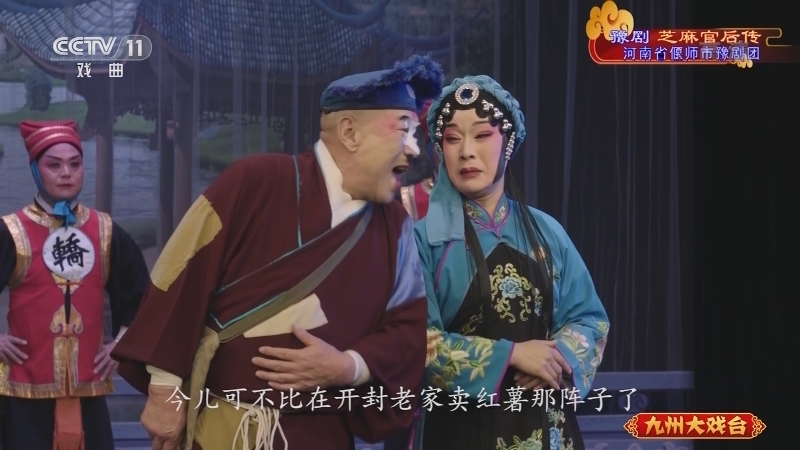 《九州大戏台》 20210817 豫剧《芝麻官后传》