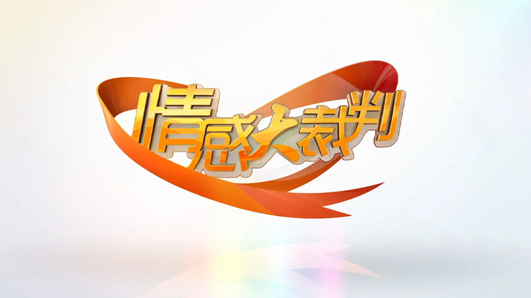 情感大裁判 妈妈的爱让我“窒息”