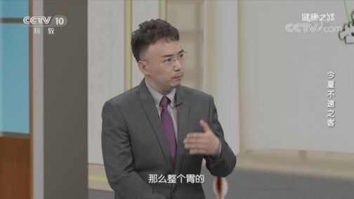 健康之路 《健康之路》 20200718 今夏不速之客