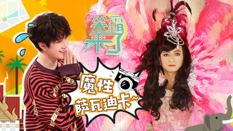 笑霸来了欢畅版 泰国人都认输的魔性萨瓦迪卡