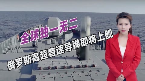 性能世界一流，俄罗斯锆石导弹即将上舰，可击沉1000公里外航母