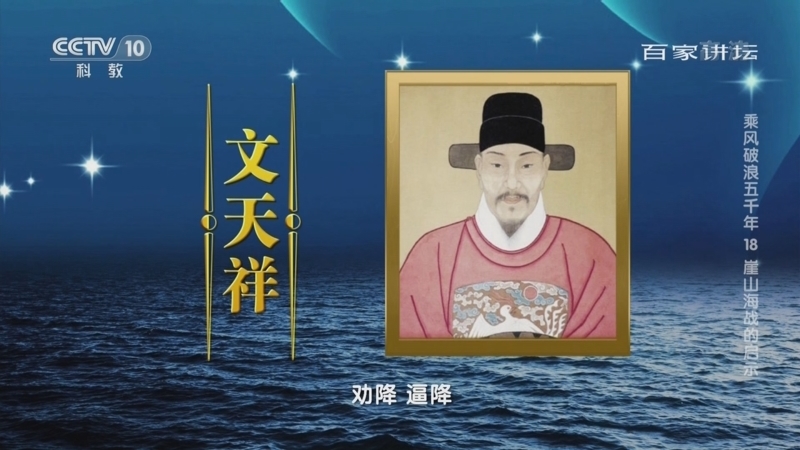 百家讲坛 《百家讲坛》 20221012 乘风破浪五千年 18 崖山海战的启示