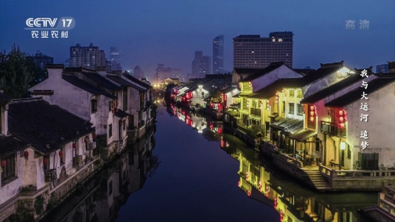《我与大运河》 第六集 追梦