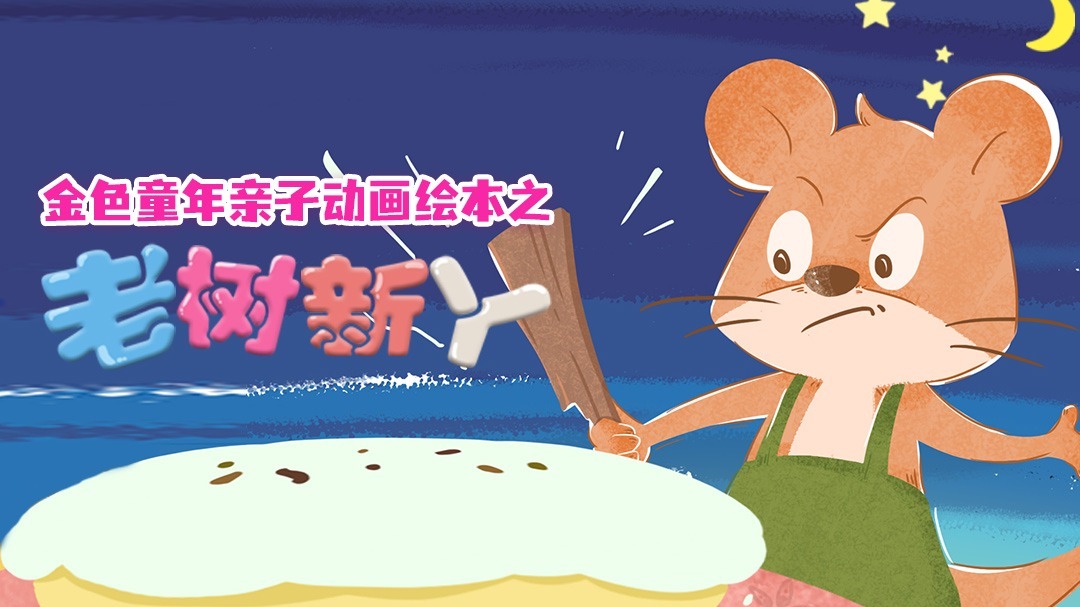金色童年亲子动画绘本之老树新丫