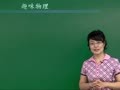 初二物理上学期预习课 【初中物理学习方法指导】趣味物理知识