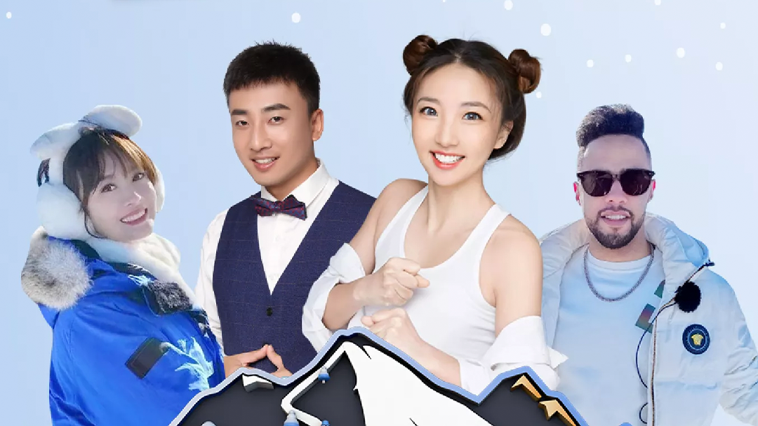 第1期：全网粉丝1亿+博主齐聚吉林